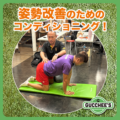 姿勢改善のためのコンディショニング!