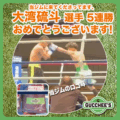 大湾硫斗選手3連勝おめでとうございます