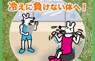 “寒冷順化”で冷えにまけない体へ