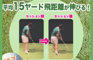 ゴルフ関節調律！　1度のセッションで平均15ヤード飛距離が伸びる！