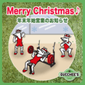 メリークリスマス♪ 年末年始営業のお知らせ