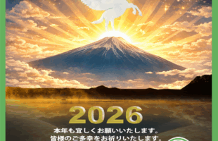 Happy New Year 本年も宜しくお願いいたします