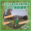 冬ゴルフあるある解決策はゴルフ関節調律!