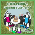 お陰様で6周年♪ご愛顧有難うございます！