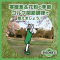 寒暖差&花粉の季節。ゴルフ関節調律で整えましょう