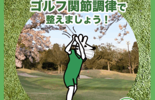 寒暖差＆花粉の季節。ゴルフ関節調律で整えましょう