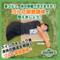 春ゴルフ、体の準備できてますか？ゴルフ関節調律で整えましょう！