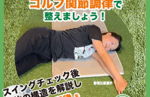 春ゴルフ、体の準備できてますか？ゴルフ関節調律で整えましょう！
