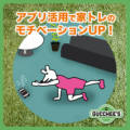 アプリ活用で家トレのモチベーションUP！