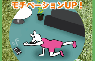 アプリ活用で家トレのモチベーションUP！